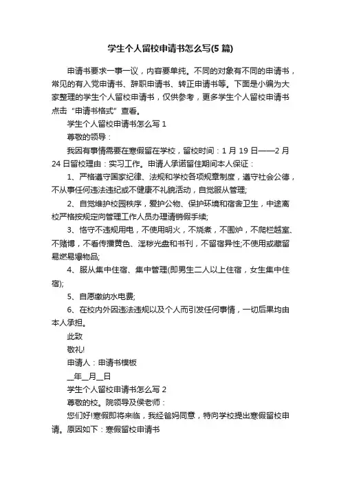 学生个人留校申请书怎么写（5篇）