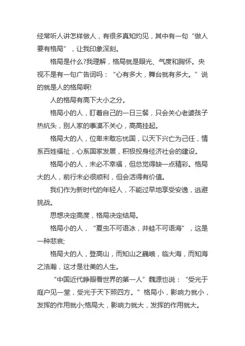 眼界和格局决定人生的高度高一作文