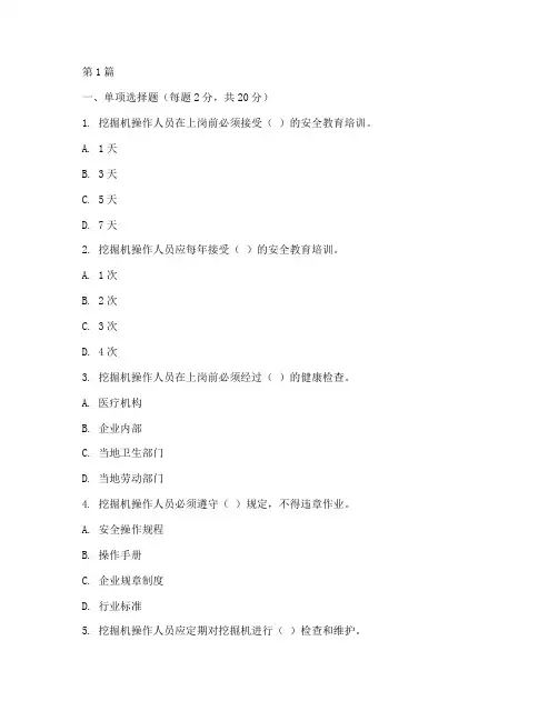 挖机安全教育培训考试题(2篇)