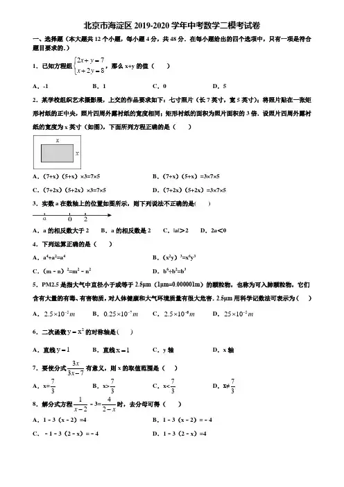 北京市海淀区2019-2020学年中考数学二模考试卷含解析