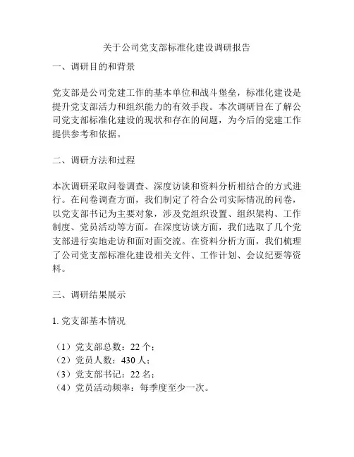 关于公司党支部标准化建设调研报告