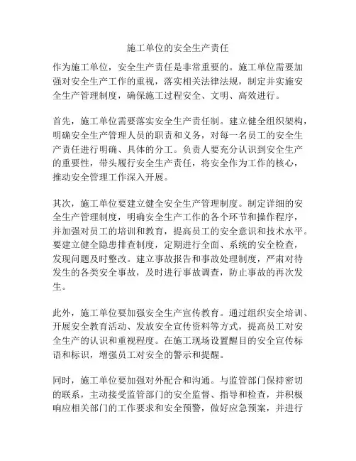 施工单位的安全生产责任