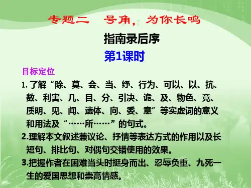 苏教版高一语文必修三_《指南录后序》第1课时课件