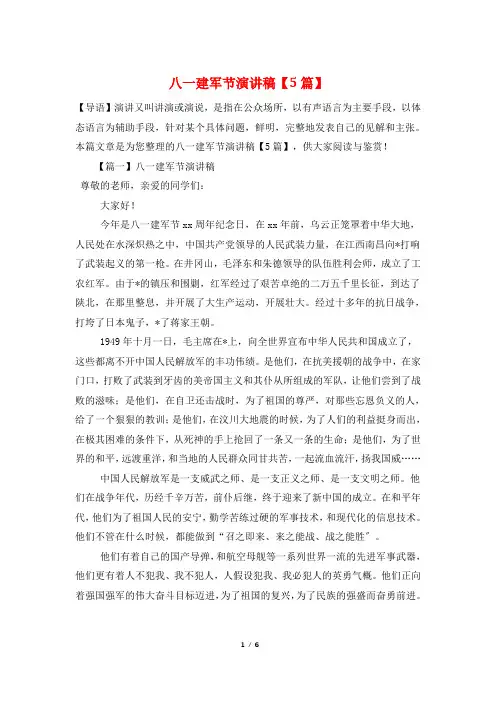 八一建军节演讲稿【5篇】