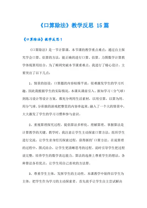 《口算除法》教学反思 15篇