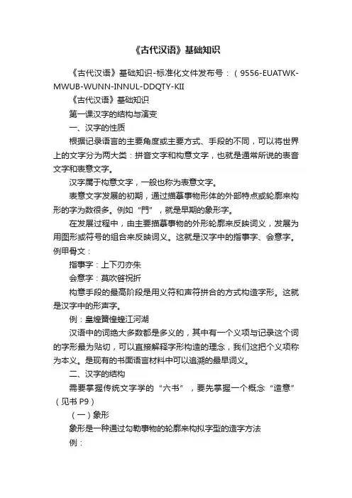 《古代汉语》基础知识
