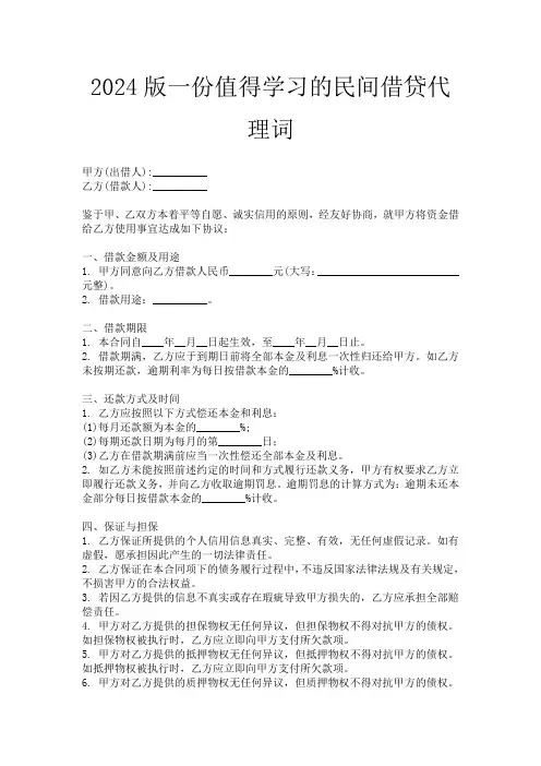2024版一份值得学习的民间借贷代理词