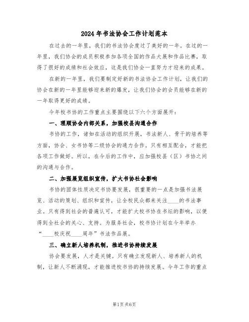 2024年书法协会工作计划范本（三篇）