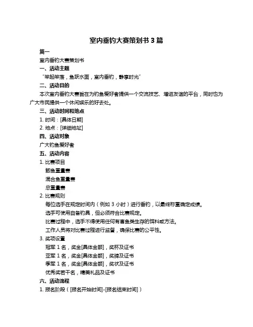 室内垂钓大赛策划书3篇