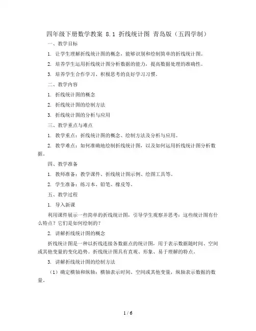 四年级下册数学教案 8.1 折线统计图 青岛版(五四学制)