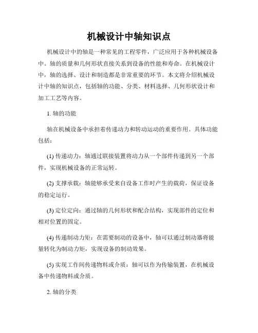 机械设计中轴知识点