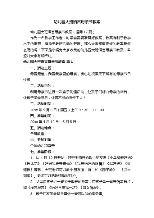 幼儿园大班语言母亲节教案（通用17篇）