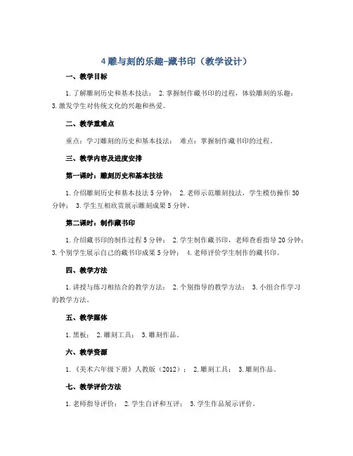 4 雕与刻的乐趣--藏书印(教学设计)人教版(2012)美术六年级下册