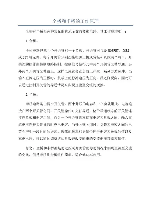全桥和半桥的工作原理