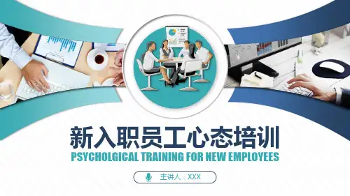 简约企业职场新入职员工心态培训PPT教育课件