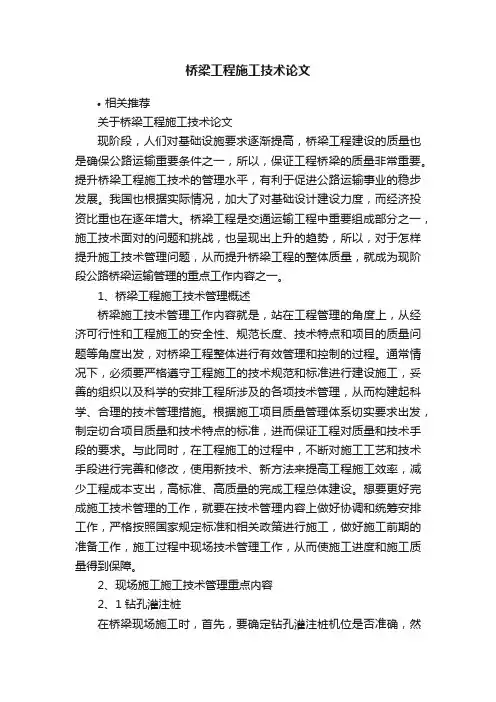 桥梁工程施工技术论文