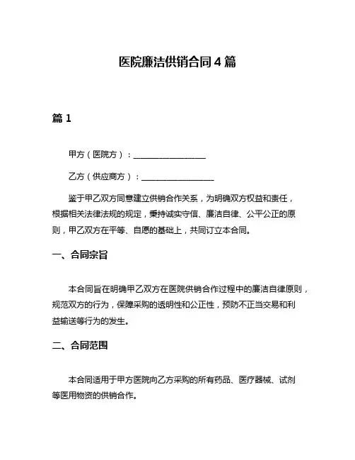 医院廉洁供销合同4篇