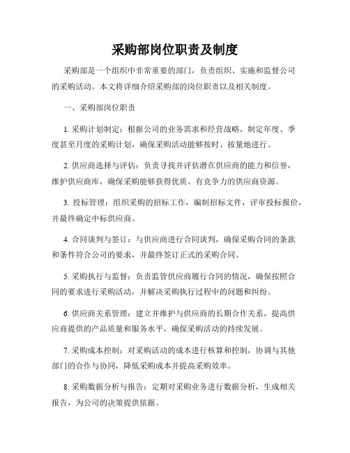 采购部岗位职责及制度