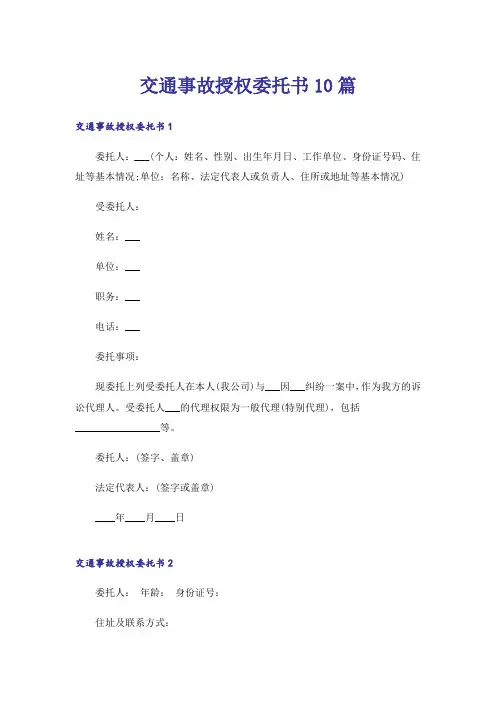 交通事故授权委托书10篇