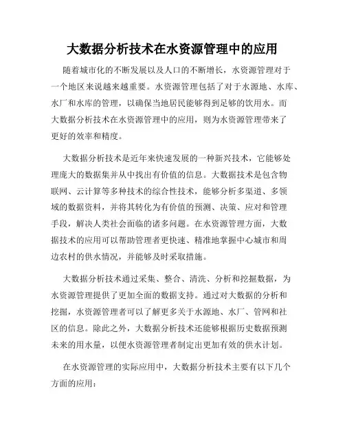 大数据分析技术在水资源管理中的应用