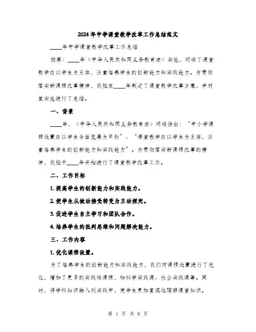 2024年中学课堂教学改革工作总结范文(2篇)