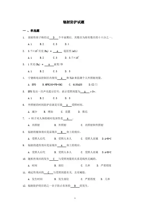 辐射防护一、二级考试试题题库