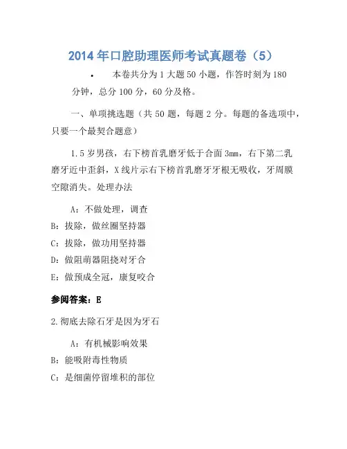 2014年口腔助理医师考试真题卷(5)