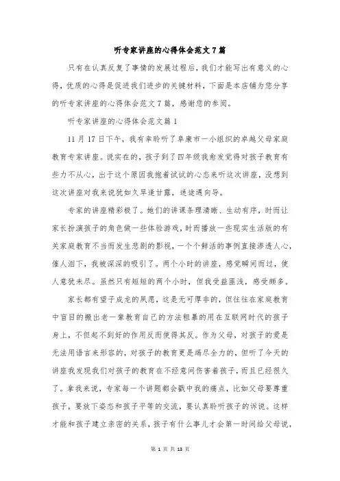 听专家讲座的心得体会范文7篇