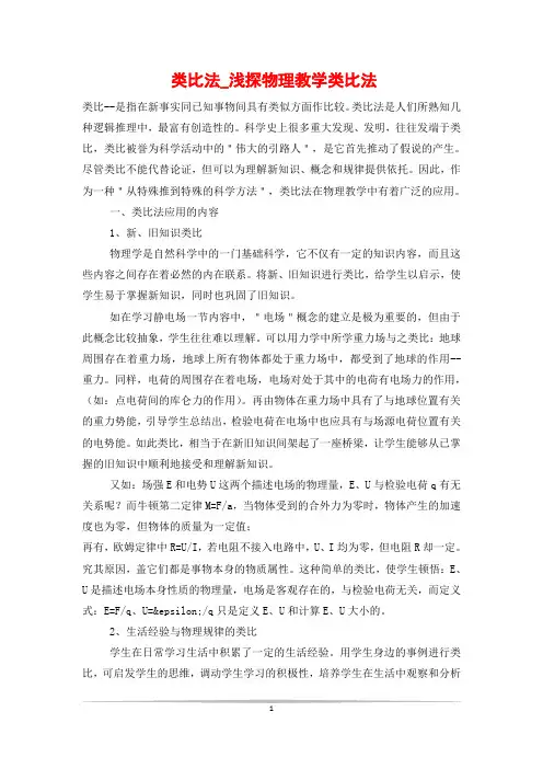 类比法_浅探物理教学类比法