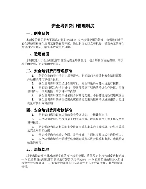 安全培训费用管理制度