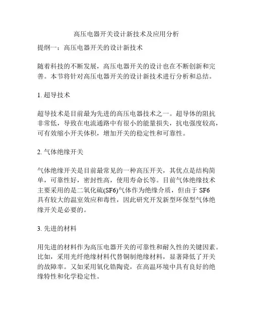 高压电器开关设计新技术及应用分析
