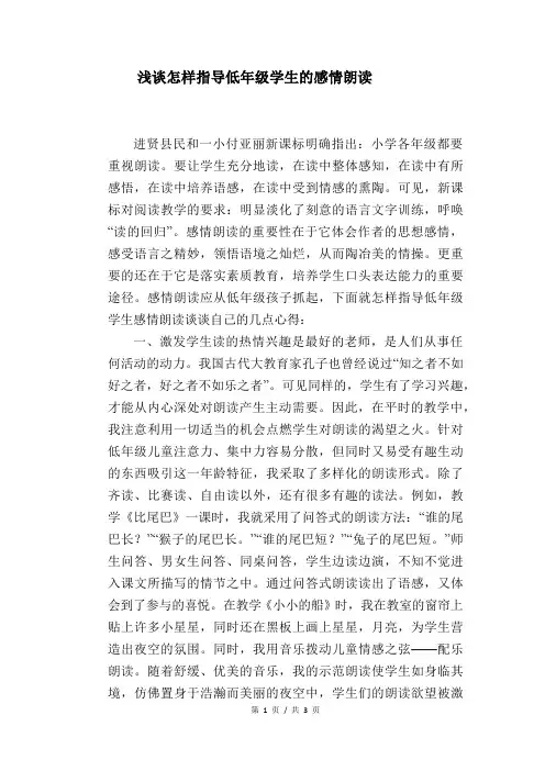 语文教学论文：浅谈怎样指导低年级学生的感情朗读