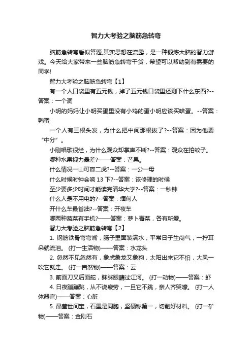 智力大考验之脑筋急转弯