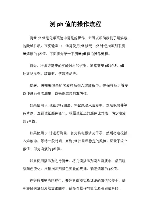 测ph值的操作流程