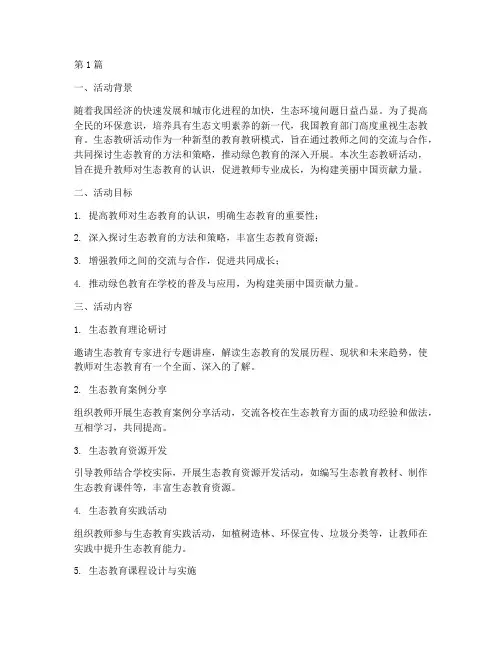 生态教研活动(3篇)
