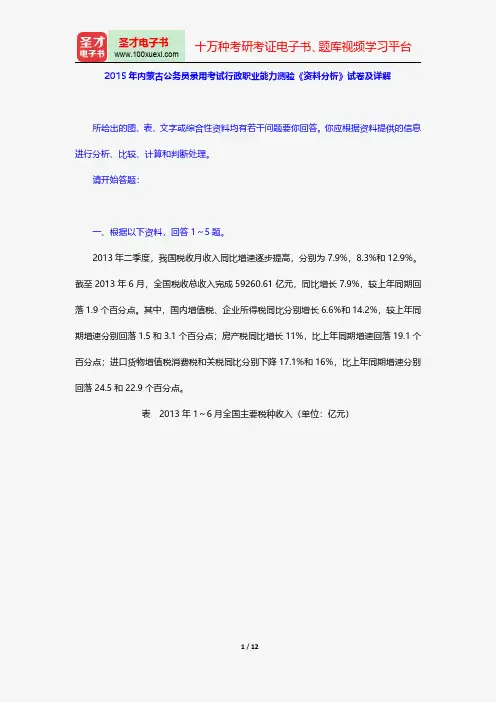 2015年内蒙古公务员录用考试行政职业能力测验《资料分析》试卷及详解【圣才出品】