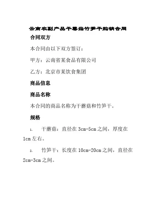 云南农副产品干蘑菇竹笋干购销合同