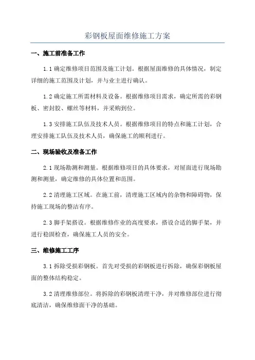彩钢板屋面维修施工方案