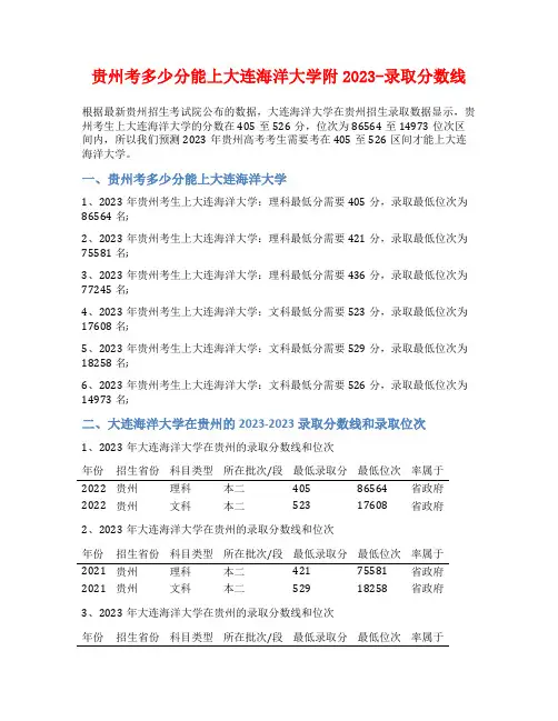 贵州考多少分能上大连海洋大学附2023-录取分数线