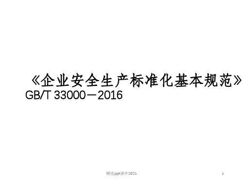 《企业安全生产标准化基本规范》GBT 33000PPT课件