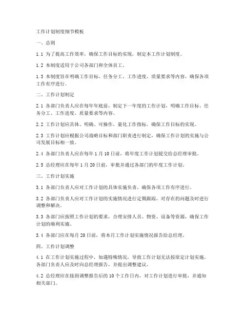 工作计划制度细则模板