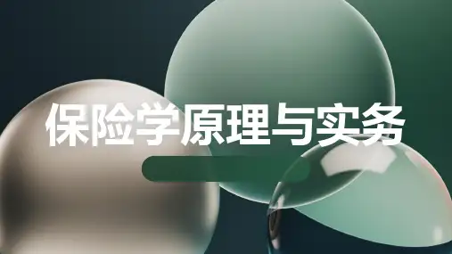 保险学原理与实务