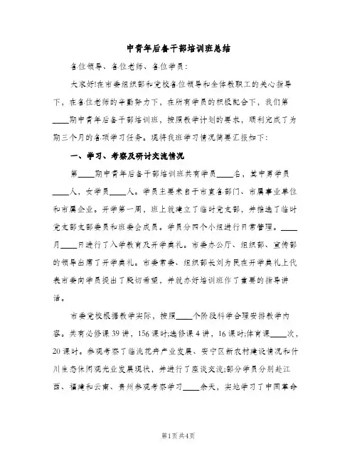 中青年后备干部培训班总结（2篇）
