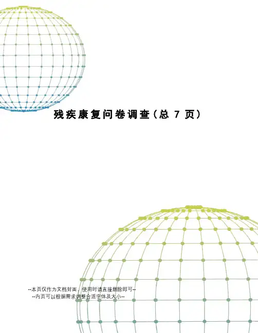 残疾康复问卷调查