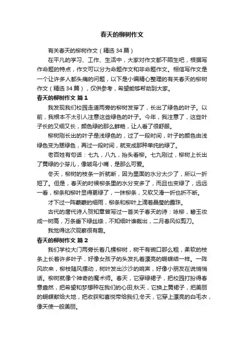 有关春天的柳树作文（精选34篇）