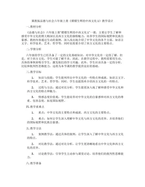 冀教版品德与社会六年级上册《熠熠生辉的中西文化1》教学设计