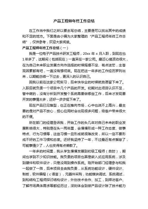 产品工程师年终工作总结