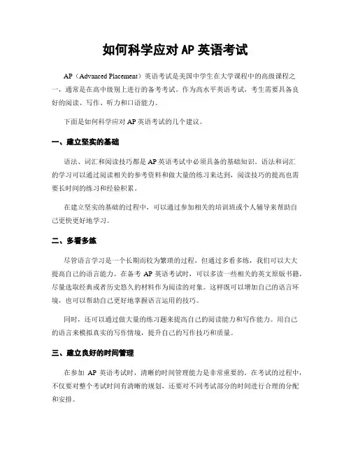 如何科学应对AP英语考试