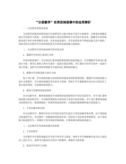 “分层教学”在英语阅读课中的运用探析