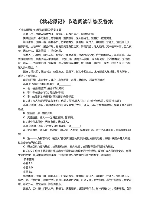 《桃花源记》节选阅读训练及答案3篇